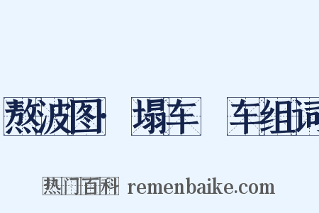 熬波图·塌车轠车组词是什么意思的图片